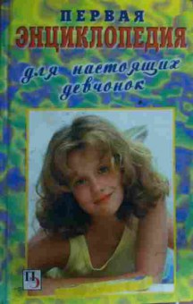 Книга Первая энциклопедия для настоящих девчонок, 11-19564, Баград.рф